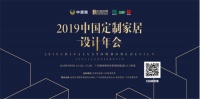 收纳设计与生活方式|2019定制家居设计年会成功举办