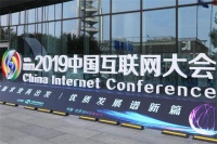 352环保科技,受邀出席2019年中国互联网大会