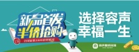 新品首发 超值半价 抢抢抢!
