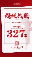 6个月招商327家,除了如鱼得水,还有谁?