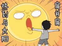 热得出走半生,归来全熟?看惠达带你清爽一夏!