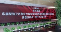 炉火纯青•精益求精,东鹏整装卫浴坚定不移走品质之路