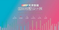尚层装饰“2019天津首届国际别墅设计展”即将盛大开启