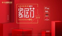 进口家居节 |武汉友谊Designer之夜精彩呈现!