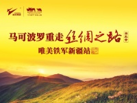 马可波罗瓷砖重走丝绸之路新疆站徒步108公里!