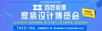 家装设计博览会序幕拉开,百姓装潢打造高品质家装