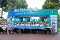 南行悦步,南山地产华中区域首届公益客户节浓情开幕