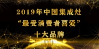 2019集成灶“最受消费者喜爱”十大品牌网络评选圆满结束