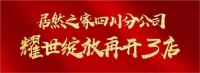 居然之家四川第11家店落户雅安,耀世绽放再开3店