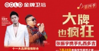 明星来了，金牌卫浴明星活动毕节站第四届开启