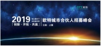 2019年欧特城市合伙人招募峰会江西上饶站圆满召开