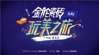 7.22 | 金舵瓷砖邀你来“玩美”,仲唔嚟?