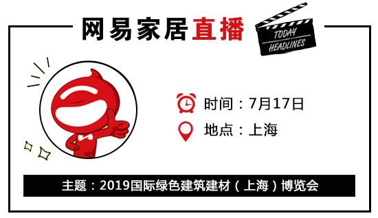 网易直播丨2019上海绿色建博会开幕 关注绿色建筑发展