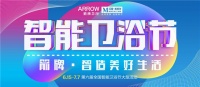 第六届智能卫浴节 | 箭牌卫浴为你开启智造新生活
