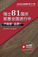 瑞士原装进口地板全国钜惠限时特价,8.1瑞士国庆活动火热