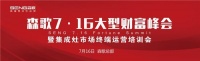火炎焱燚!森歌集成灶大型财富峰会岂止是火热!