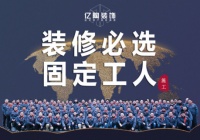 固定工人+金牌泥工班+年中大促,这家装修公司叫亿陶