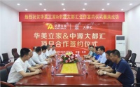 喜讯!华美立家&中源大都汇合作签约仪式圆满举行