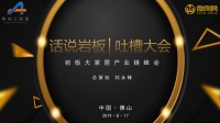 话说岩板——全球岩板峰会,一起来吐槽