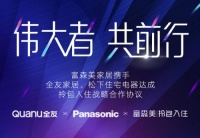 全友、松下、富森美战略合作,共建一体化智能拎包新格局