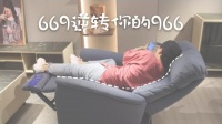 芝华仕沙发测评 | 699的变形神器逆转兵荒马乱的996