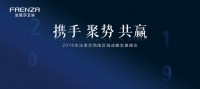 祝贺法恩莎卫浴西南大区战略峰会成功召开