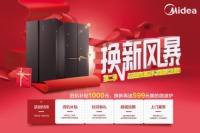 美的冰箱“换新风暴”再度来袭, 双重福利换新美的电冰箱