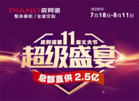 皮阿诺“丈夫节”超级盛宴,全屋定制还原您的诗和远方!