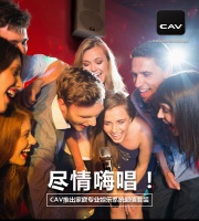 尽情嗨唱——CAV推出家庭专业娱乐系统超值套装