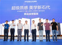 2019年安华瓷砖新品全球首发!顾客求永远是产品研发目标