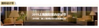CCcasa携手上海汉丽共同承办2019上海国际室内设计节
