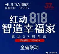 惠达卫浴红动818,智造幸福家,限时钜惠,活动正在进行中