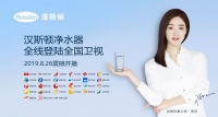 强档出击,汉斯顿净水携手全国27大卫视震撼登场