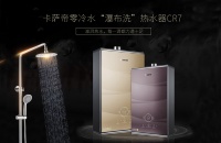 夏天选什么燃气热水器?卡萨帝CR7零冷水+瀑布洗