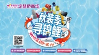 借“锦鲤”揽人气 集美定慧桥商场秋季家装大促即将启动