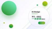 昱见名装企,筑梦美好家 | 来自一米家居的设计“密匙”