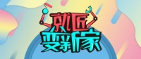 《就匠变新家》精彩回顾,亮点一次看个够!