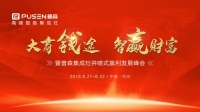 “大商钱途,智赢财富” 2019普森财富分享会即将盛大来袭