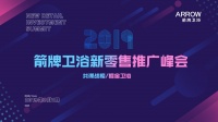 共谋战略 掘金未来 | 祝贺箭牌卫浴2019新零售峰会圆满召开!