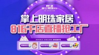 掌上明珠30年匠心回馈,825千店联动钜惠来袭