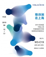【YASLAN】8月上海新国际博览中心,雅诗澜期待与您相遇