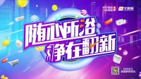 宅翻新打造夏季卫浴节,全面赋能门店驶入转型快车道