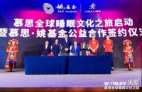 慕思携手姚基金,共同开启2019慕思全球睡眠文化之旅