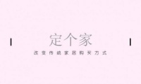 定个家:数据驱动,改变传统家居购买方式!