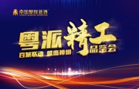 南国鼎峰2019全国大联动「粤派精工品鉴会」硬核登场!