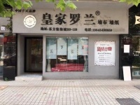 皇家罗兰墙布----湖北黄石纪波皇家罗兰优秀门店巡展