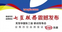 我是龙发 品质鉴证——8.18 七星服务 震撼发布