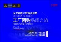 大卫地板X梦百合床垫工厂团购会即将开启!准备好了吗?