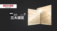 瓷砖选购三大误区,你犯了没?