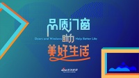 重磅!“品质门窗•助力美好生活”计划西南启动